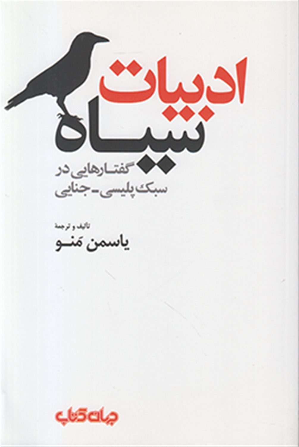 ادبیات سیاه