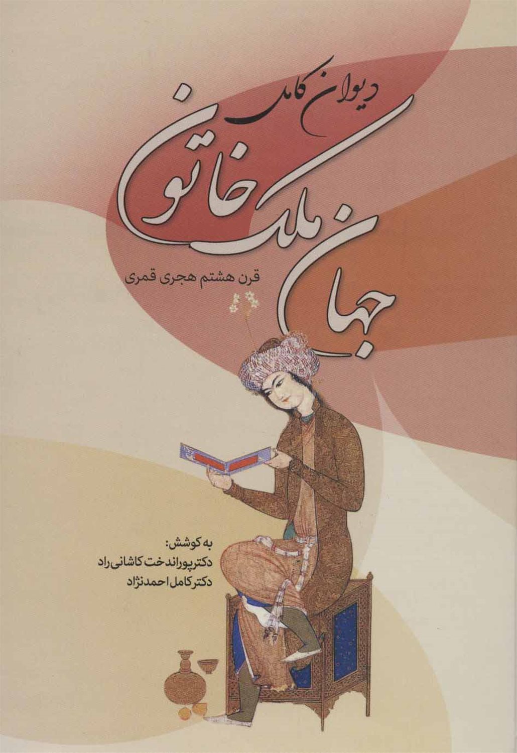 دیوان کامل جهان ملک خاتون (قرن هشتم هجری قمری)