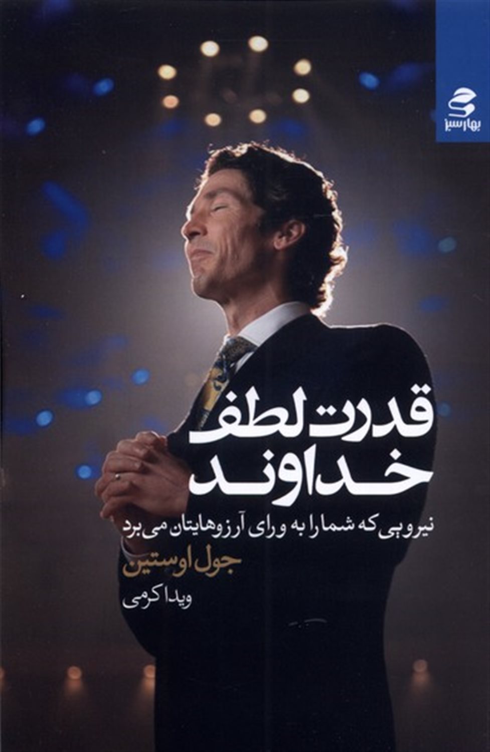 قدرت لطف خداوند (نیرویی که شما را به ورای آرزوهایتان می برد)