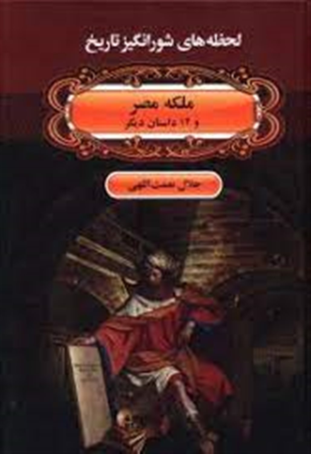 ملکه مصر
