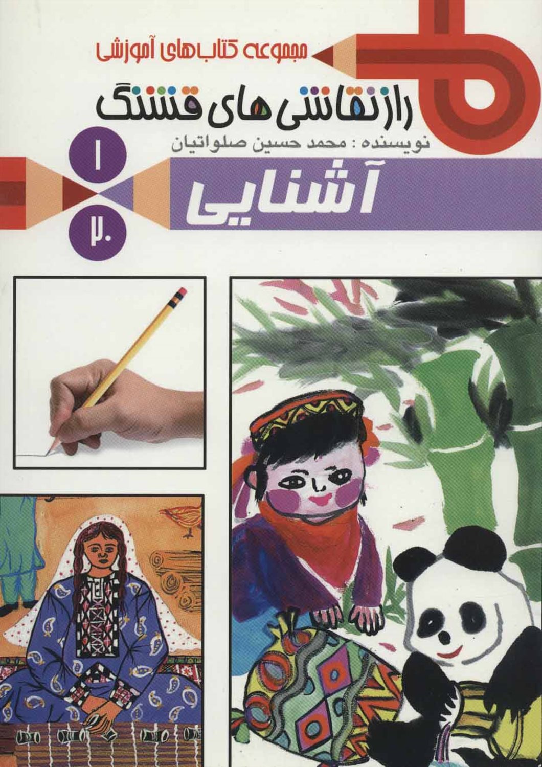 راز نقاشی های قشنگ 1 (آشنایی)