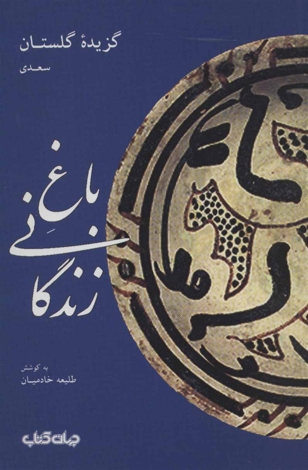 باغ زندگانی:گزیده گلستان سعدی (قند پارسی 2)