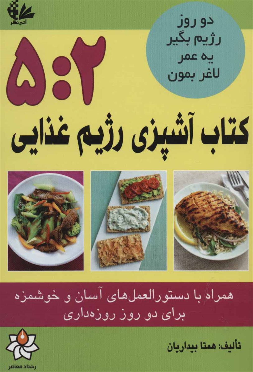 کتاب آشپزی رژیم غذایی 5:2 (همراه با دستور العمل های آسان و خوشمزه برای دو روز روزه داری)