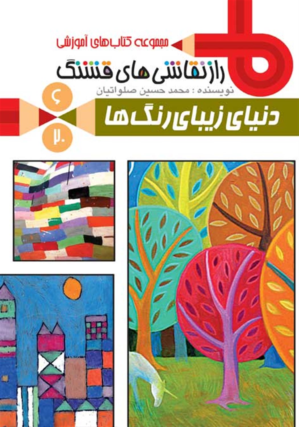 راز نقاشی های قشنگ 6 (دنیای زیبای رنگ ها)