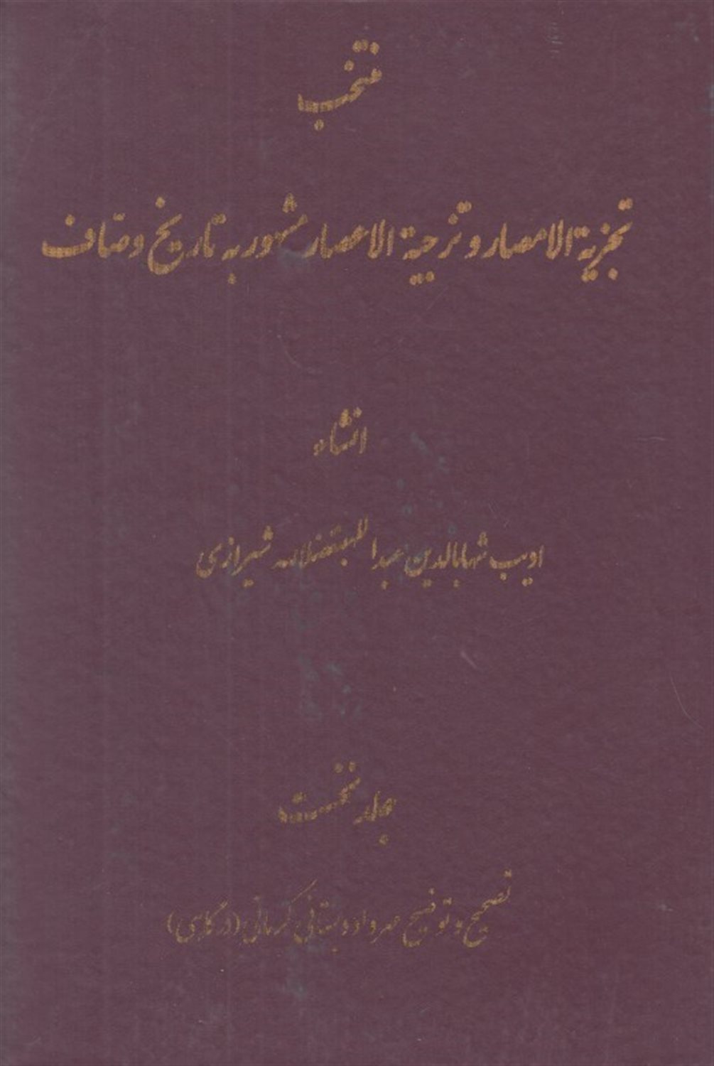 منتخب تجزیه الامصار و تزجیه الاعصار 1 (مشهور به تاریخ وصاف)