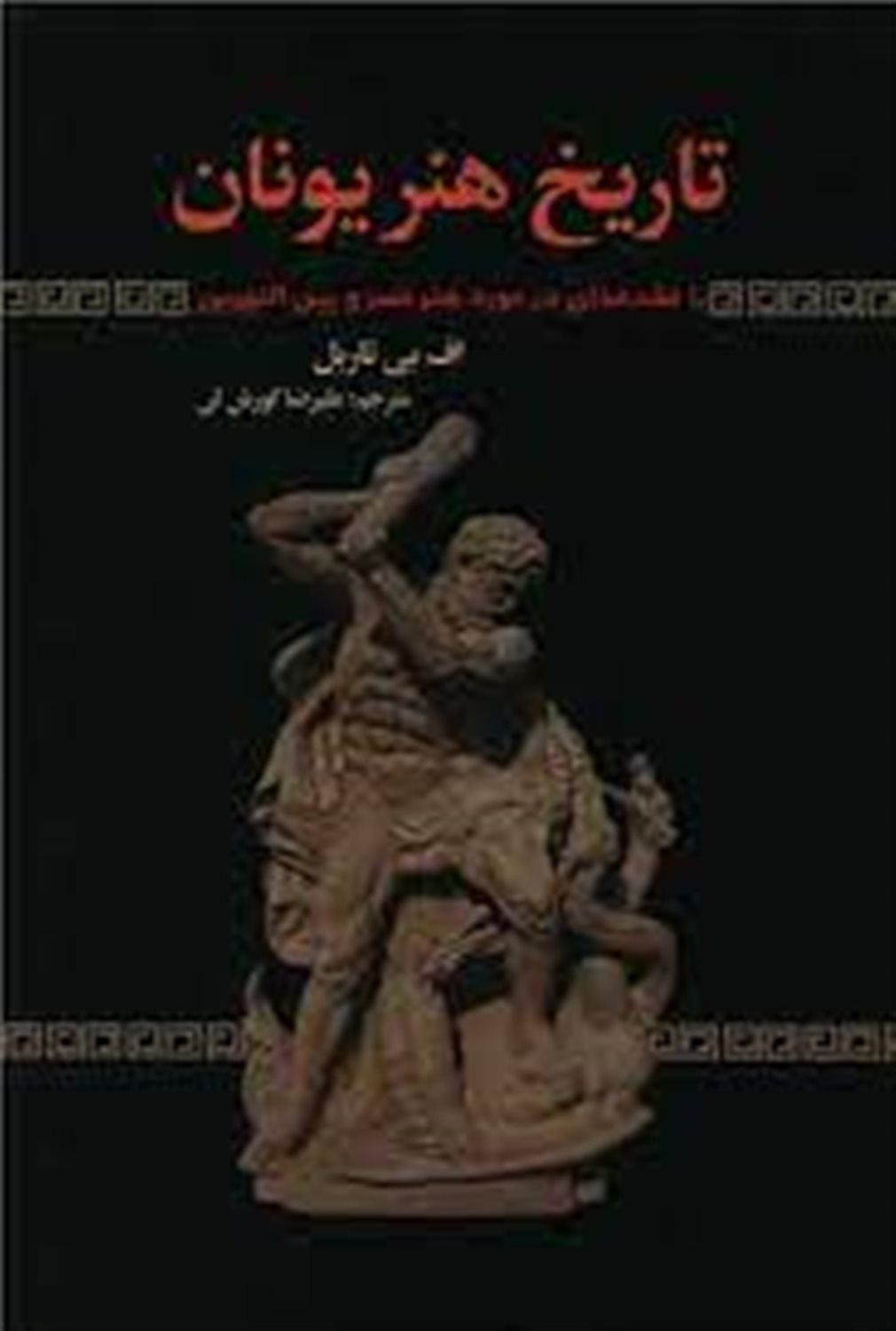 تاریخ هنر یونان (با مقدمه ای در مورد هنر مصر و بین النهرین)