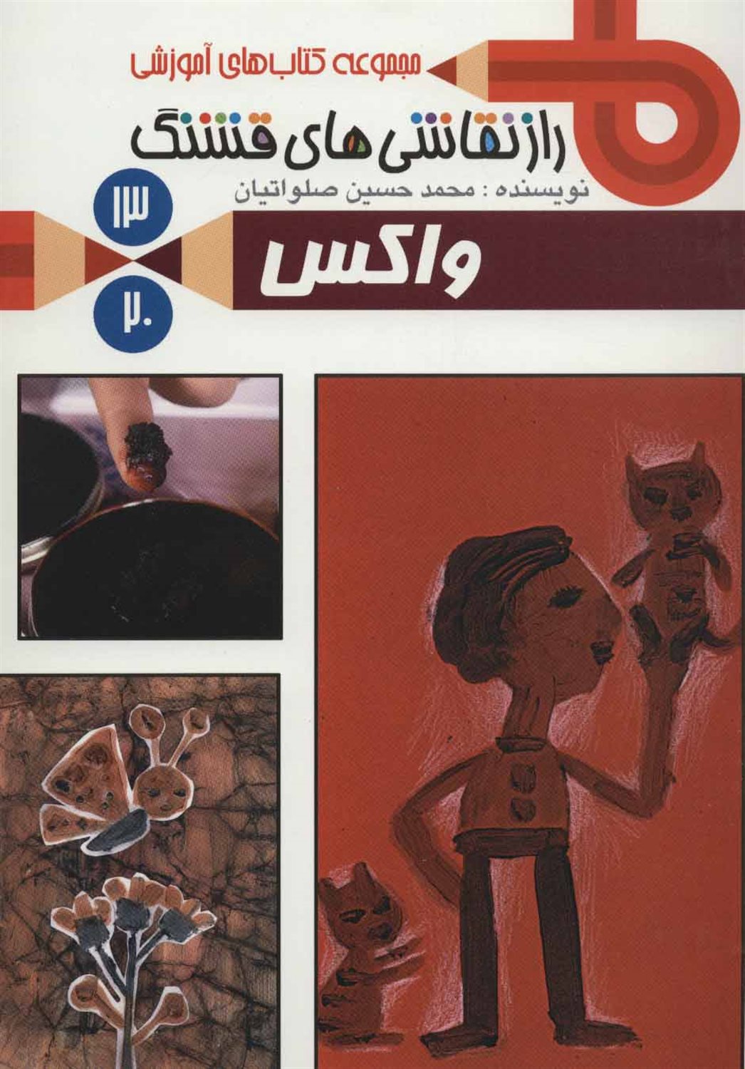 راز نقاشی های قشنگ13 (واکس)