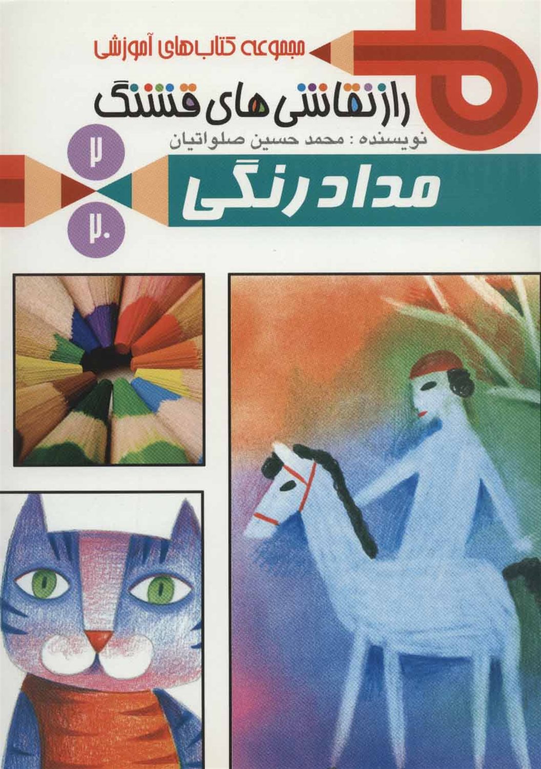 راز نقاشی های قشنگ 2 (مدادرنگی)