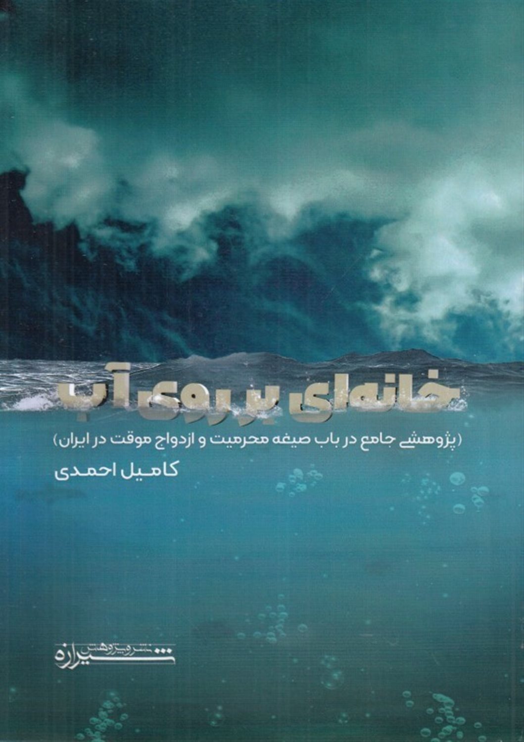 خانه ای بر روی آب (پژوهشی جامع در باب صیغه محرمیت و ازدواج موقت در ایران)