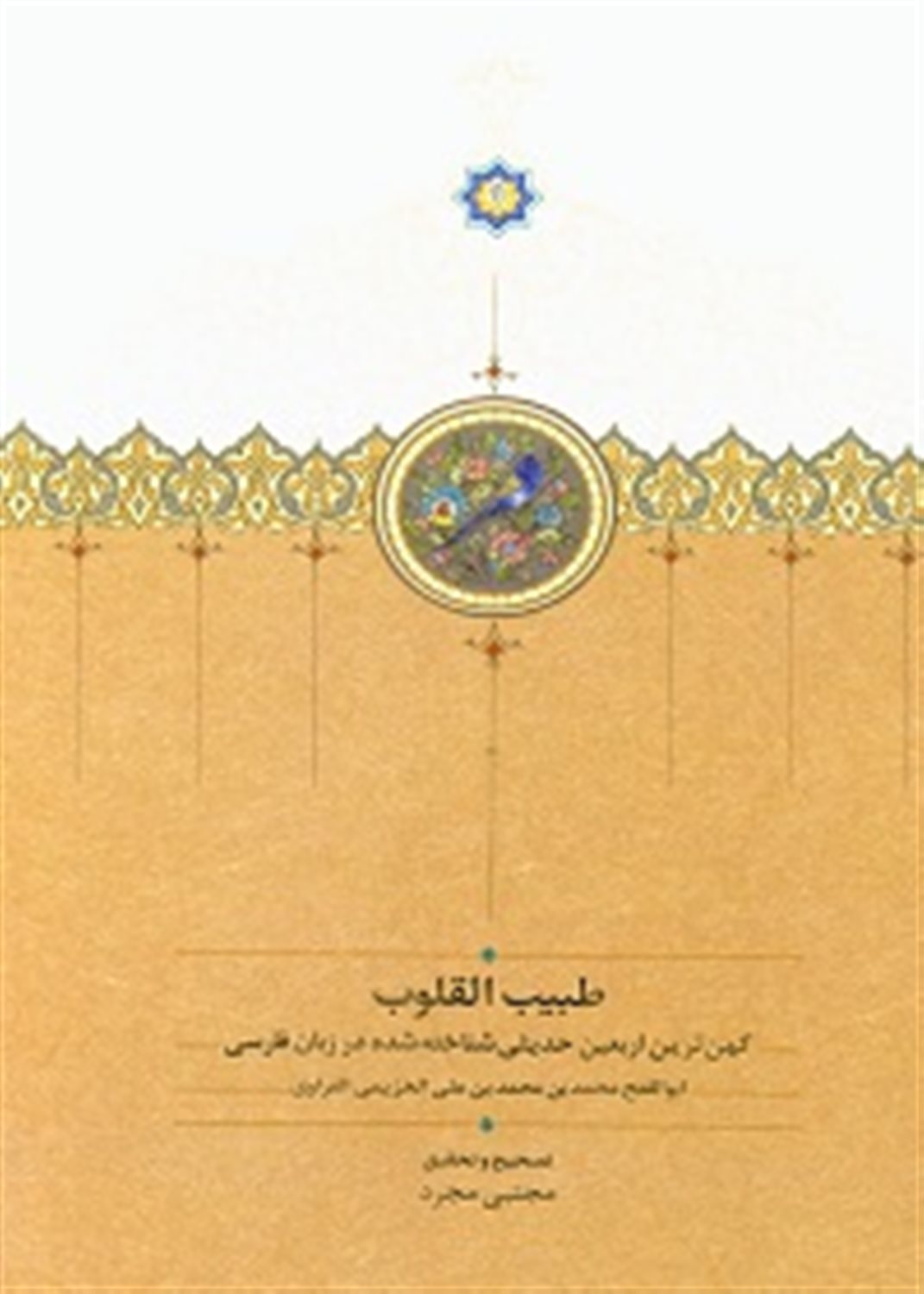 طبیب القلوب (کهن ترین اربعین حدیثی شناخته شده در زبان فارسی)