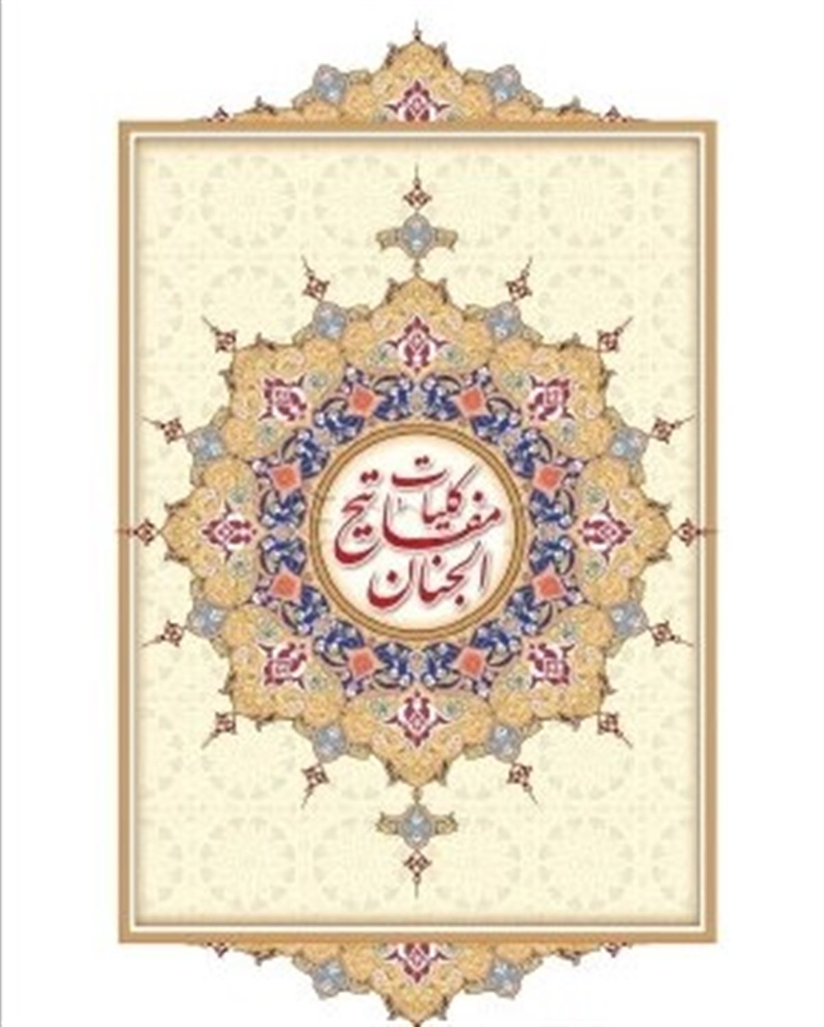 کلیات مفاتیح الجنان کمره ای