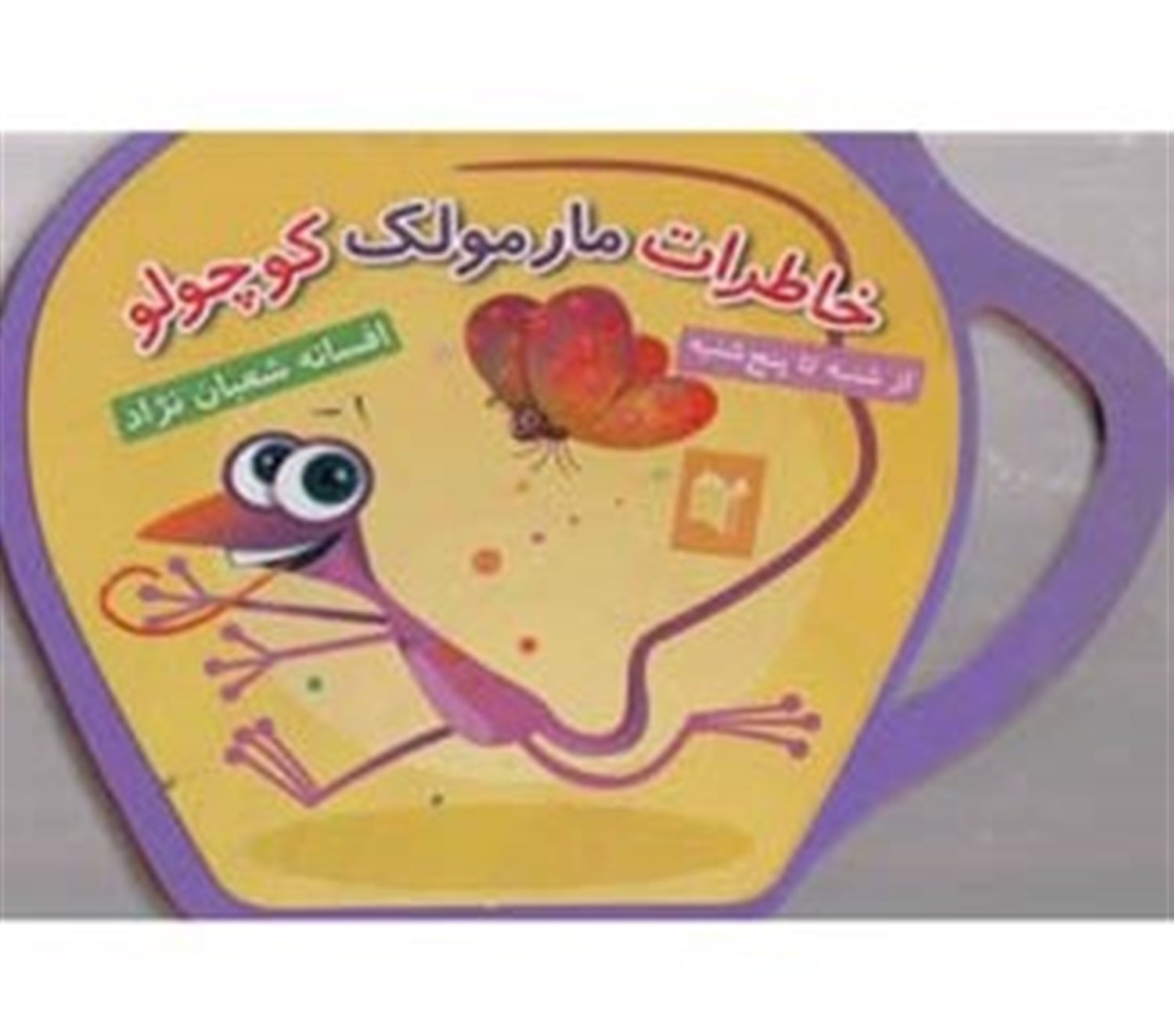 فومی خاطرات مارمولک کوچولو (از شنبه تا پنج شنبه)