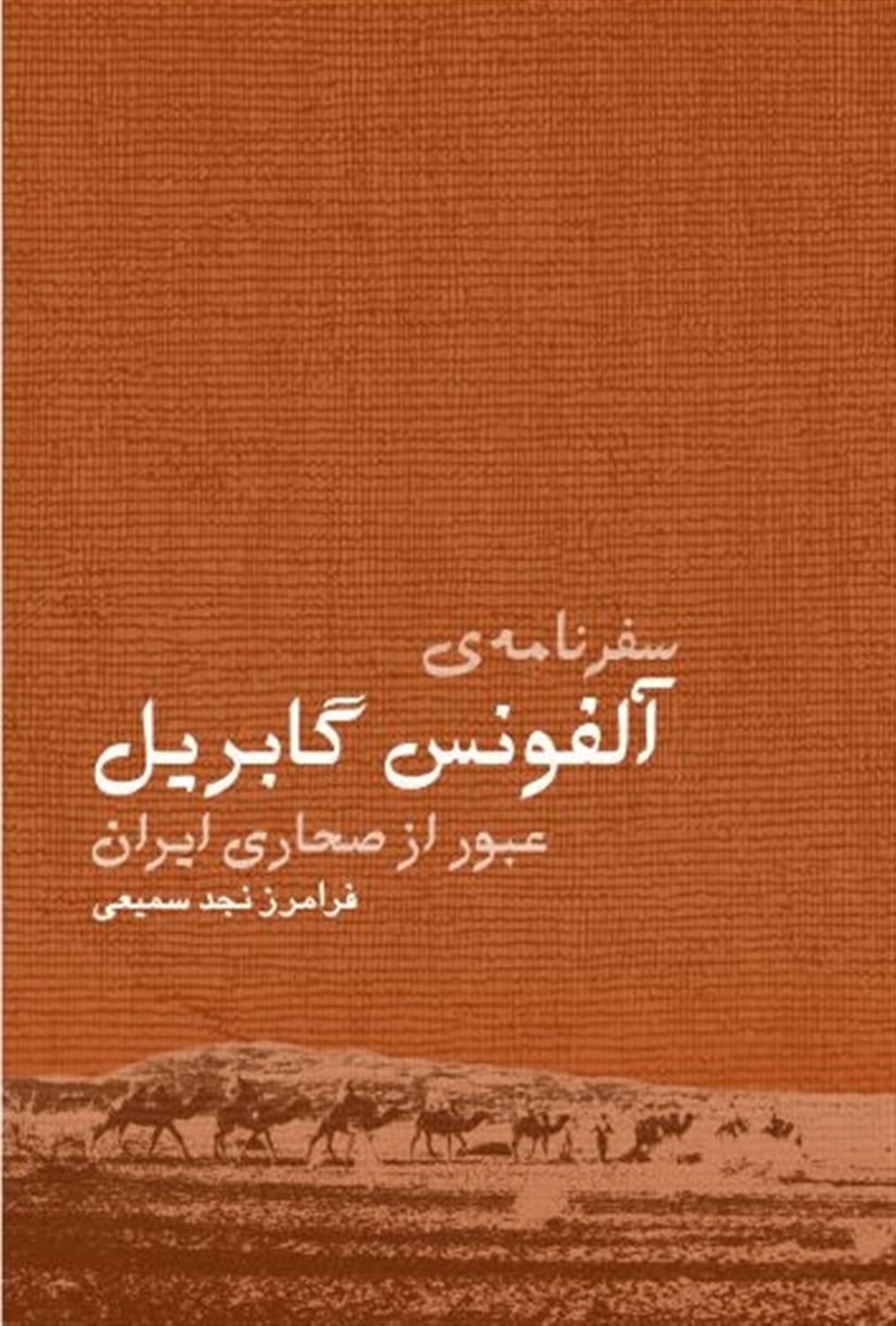 سفرنامه ی آلفونس گابریل (عبور از صحاری ایران)