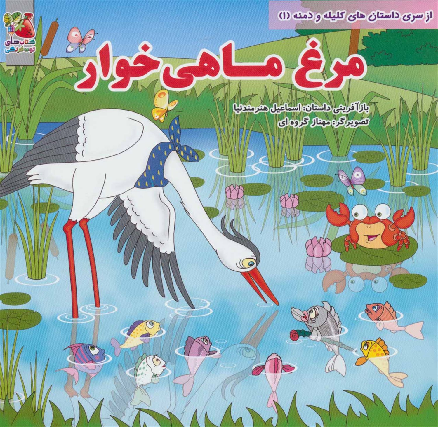 داستان‌های کلیله و دمنه 1 (مرغ ماهی‌خوار)