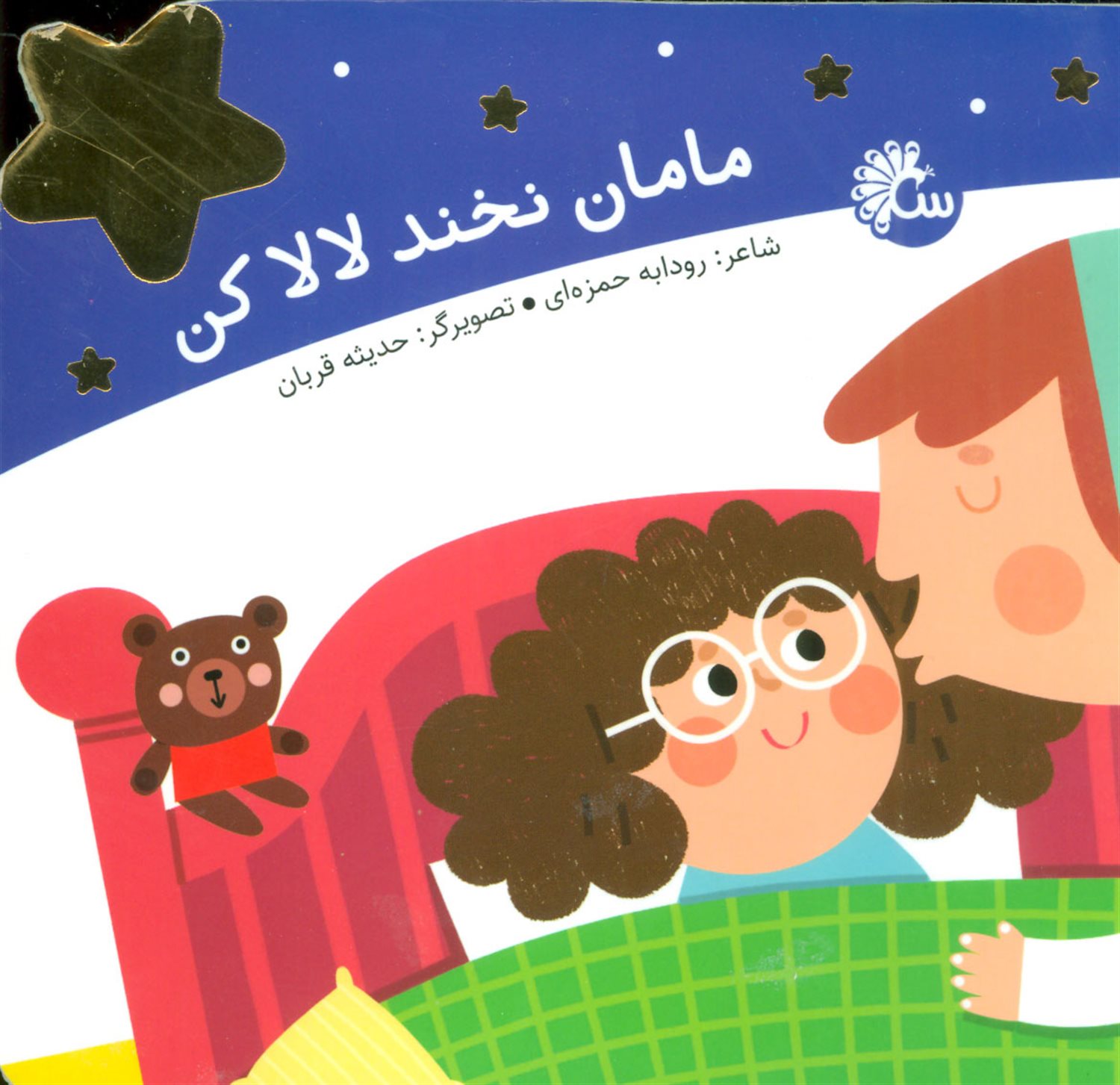 مامان نخند لالا کن