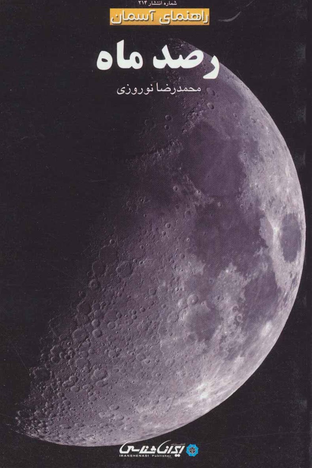 رصد ماه (راهنمای آسمان)