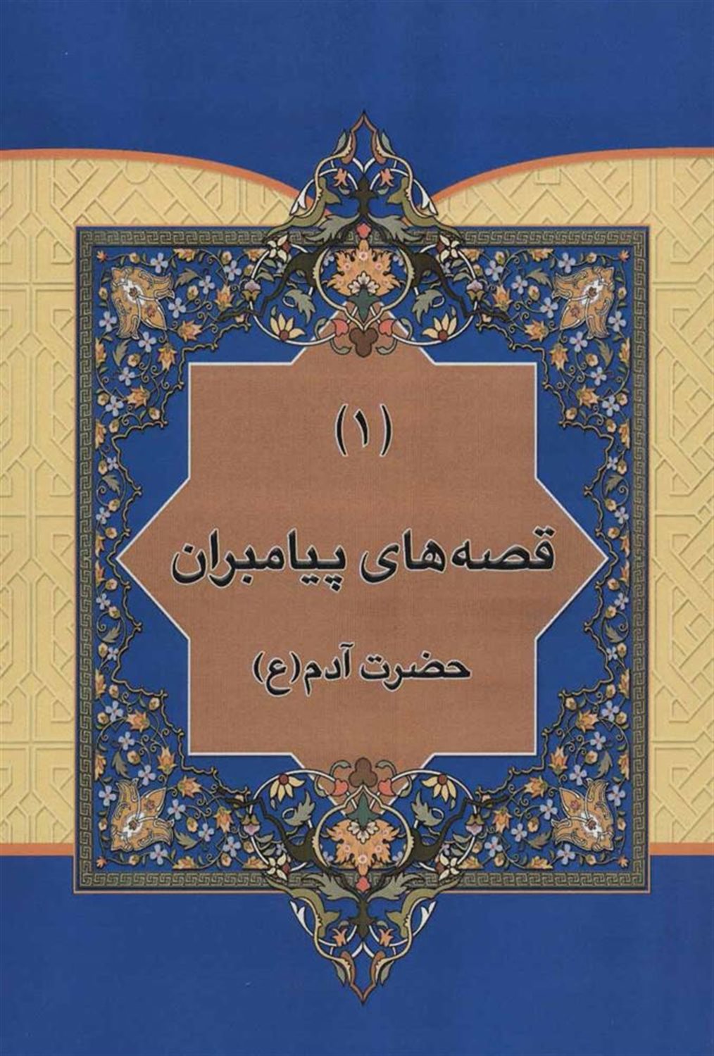 قصه‌هایی از پیامبران (10 جلدی)