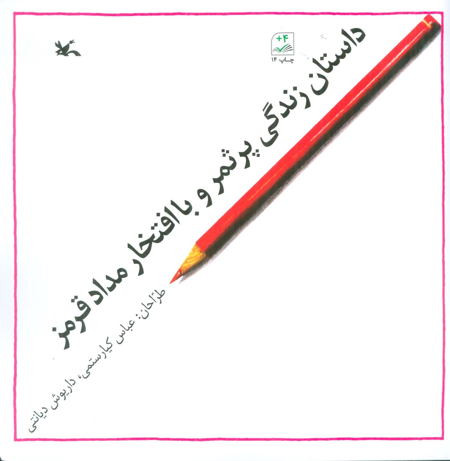 داستان زندگی پرثمر و با افتخار مداد قرمز