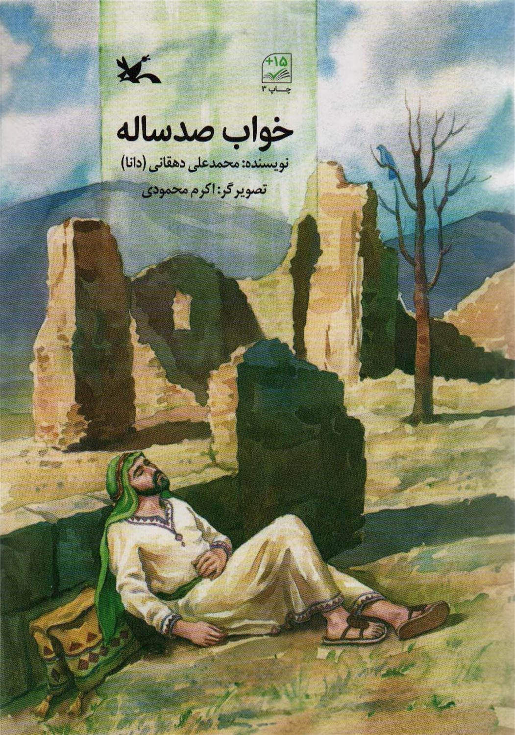 خواب صدساله