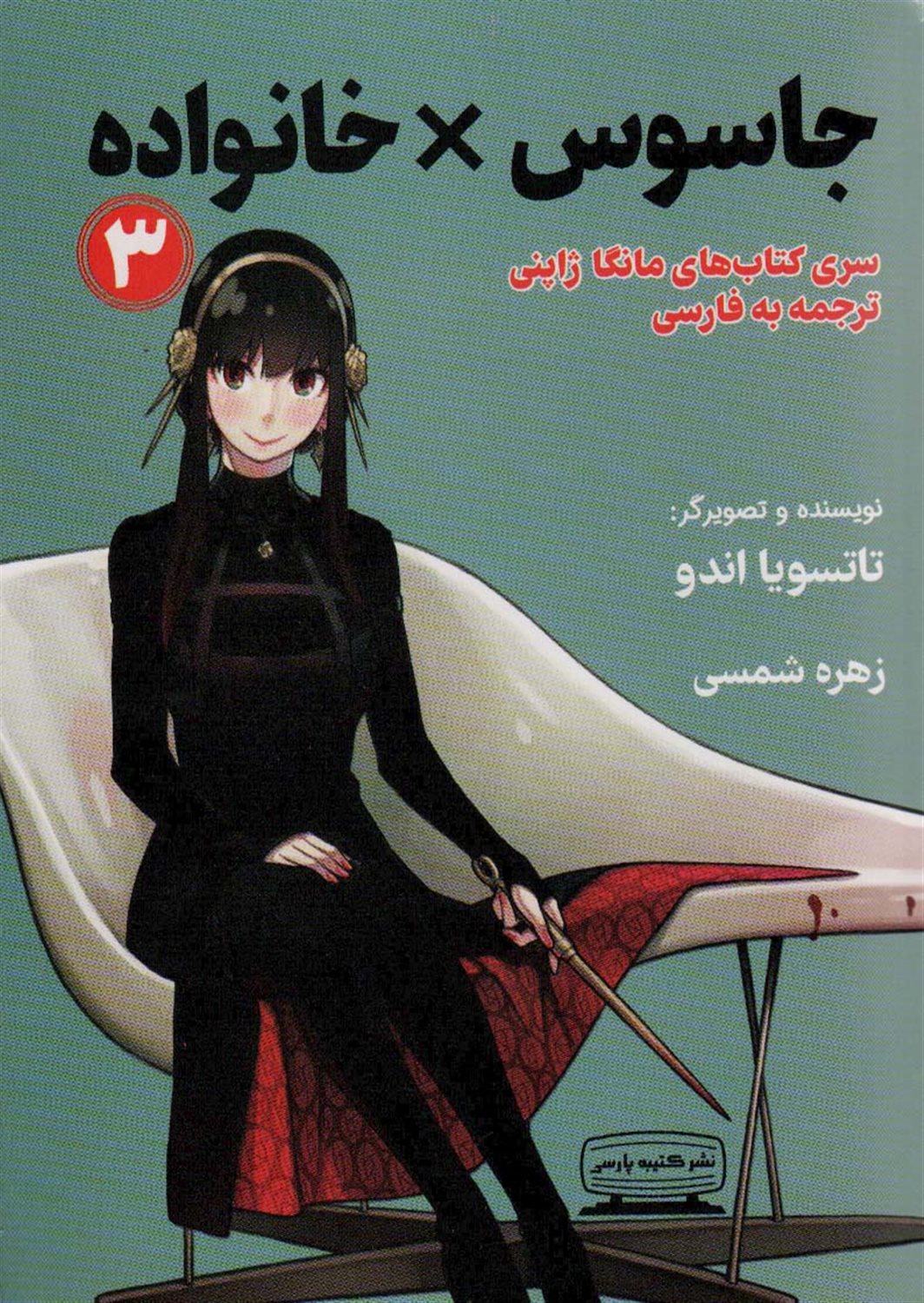 مانگا 3 (جاسوس × خانواده)