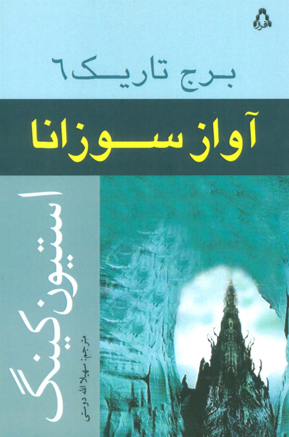 برج تاریک 6 (آواز سوزانا)