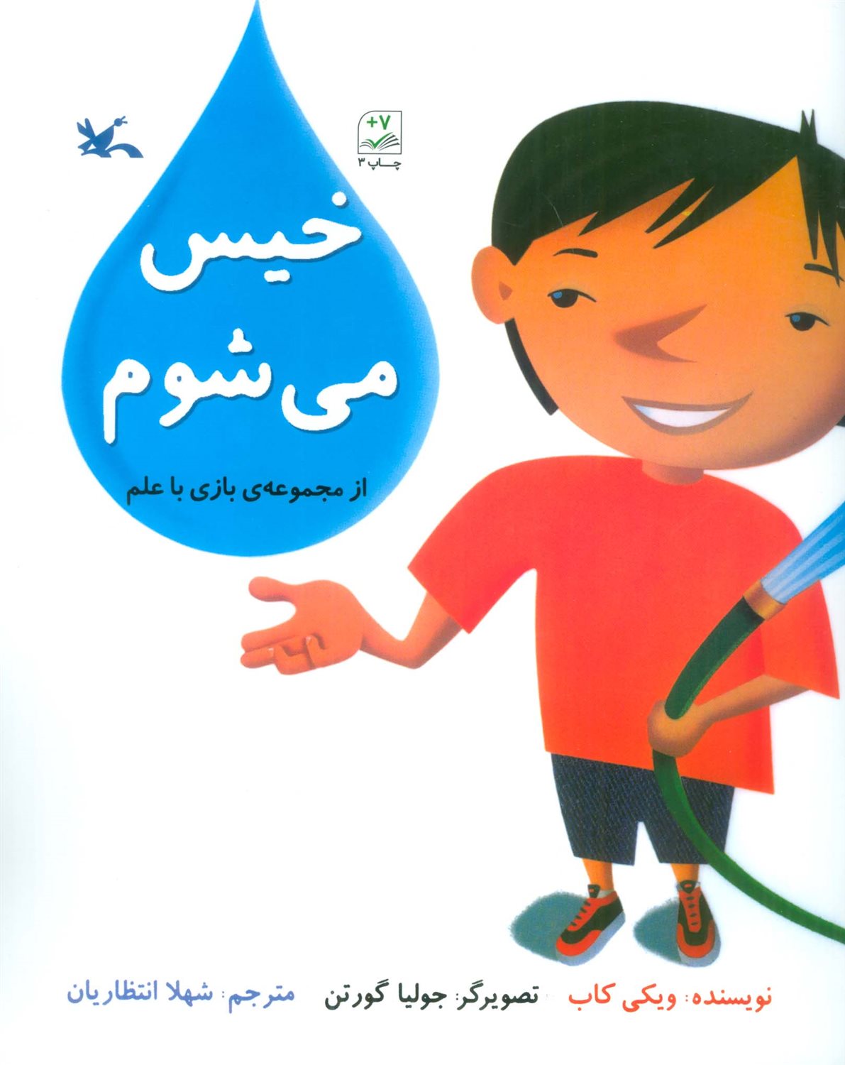 بازی با علم (خیس می‌شوم)