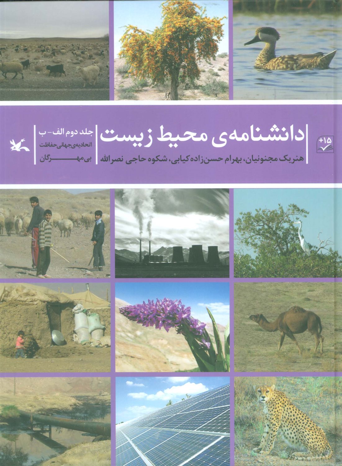 دانشنامه‌ی محیط زیست 2