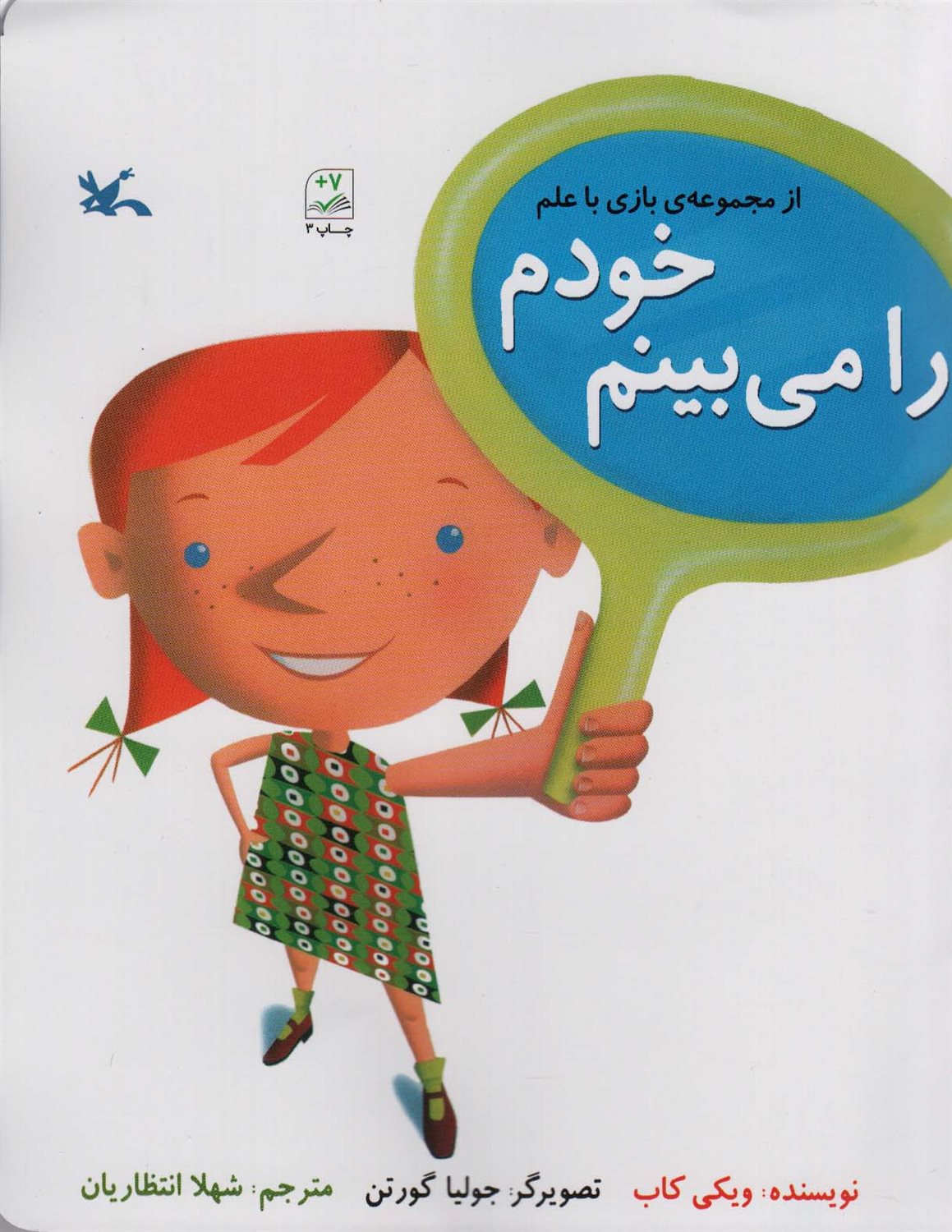 بازی با علم (خودم را می‌بینم)