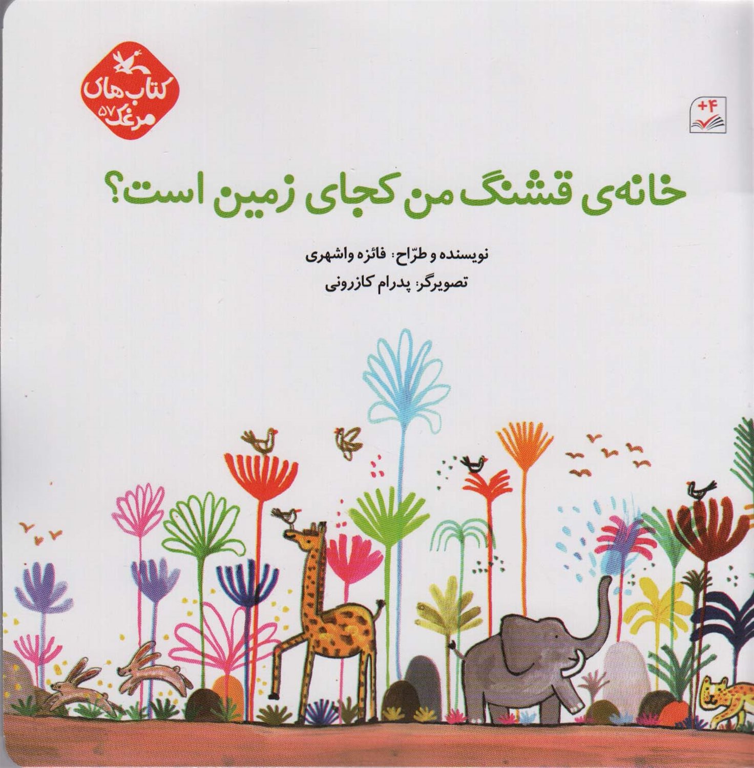 کتاب‌های مرغک ۵۷ (خانه‌ی قشنگ من کجای زمین است؟)