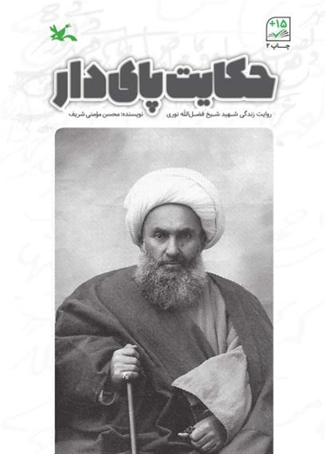 حکایت پای دار 