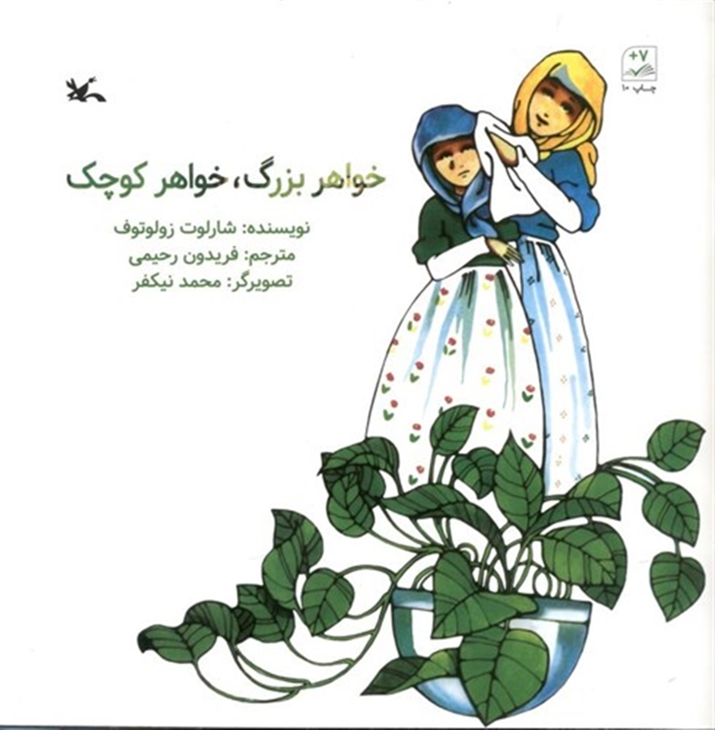 خواهر بزرگ، خواهر کوچک