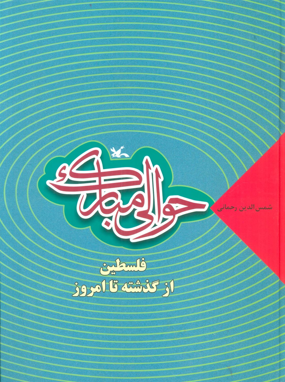 حوالی مبارک 