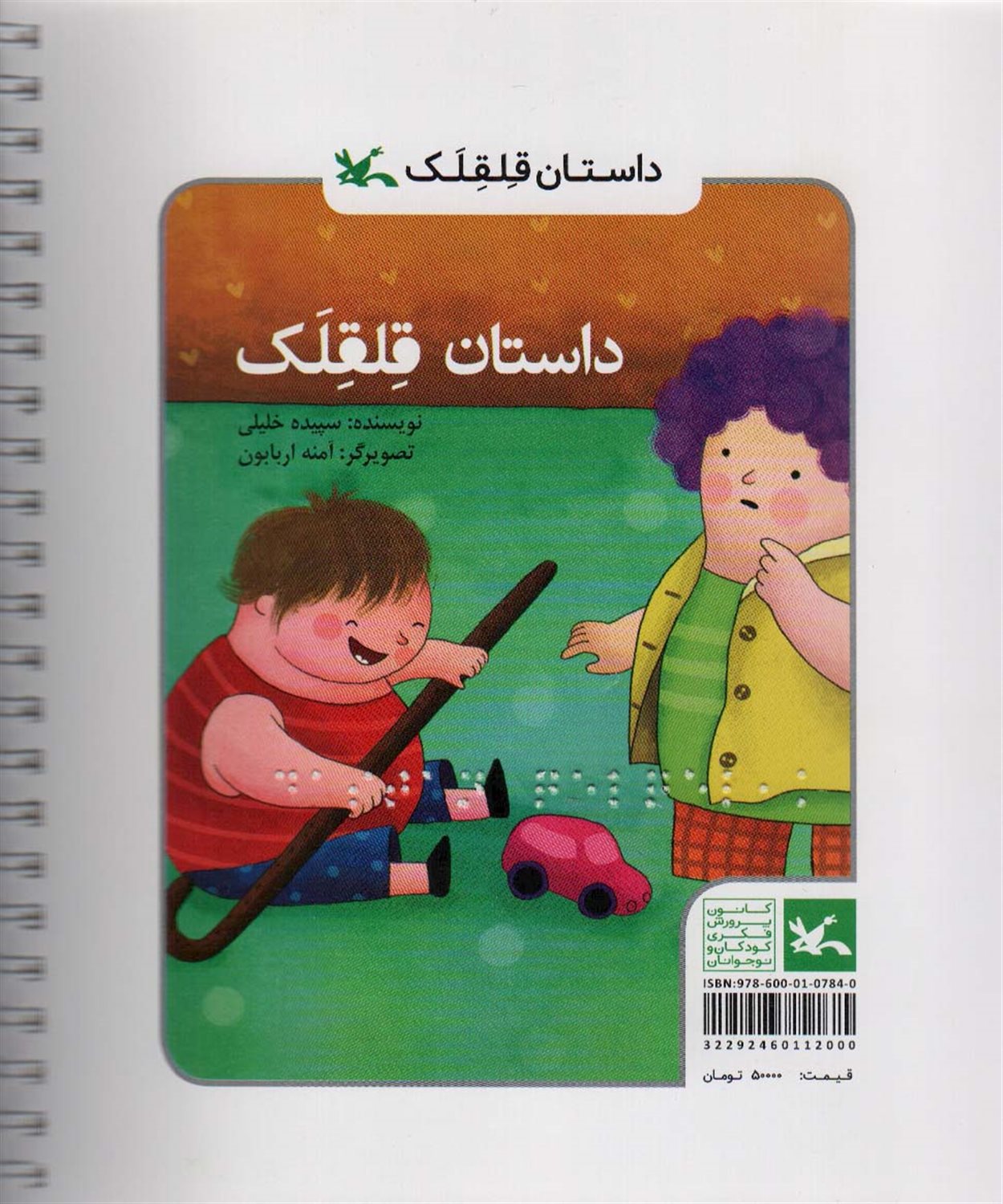 داستان قلقلک 
