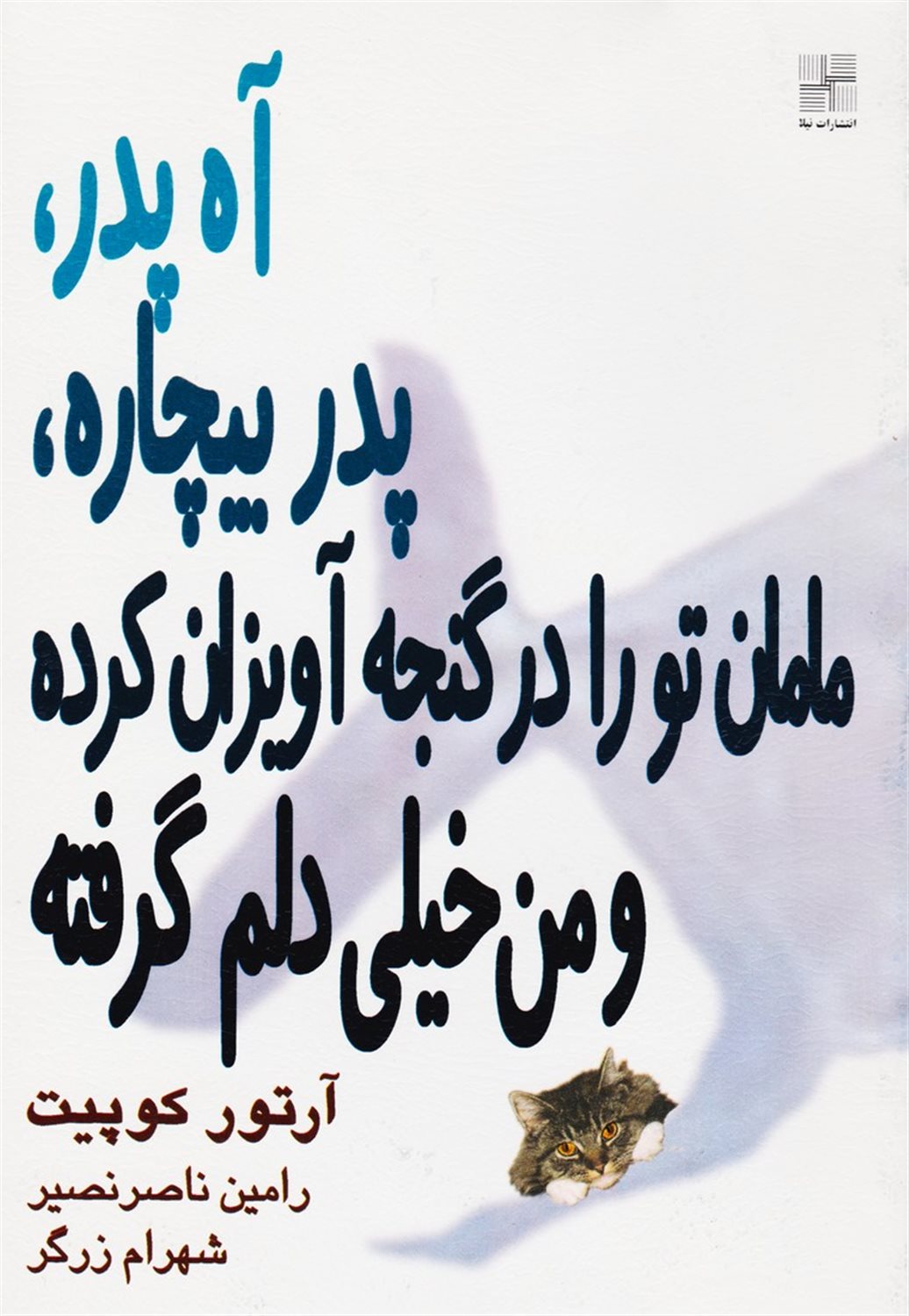 آه پدر، پدر بیچاره، مامان تو را در گنجه آویزان کرده و من خیلی دلم گرفته