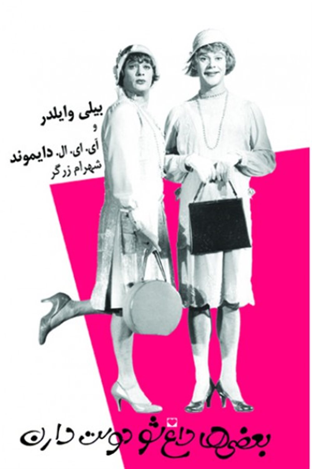 بعضی‌ها داغ شو دوست دارند