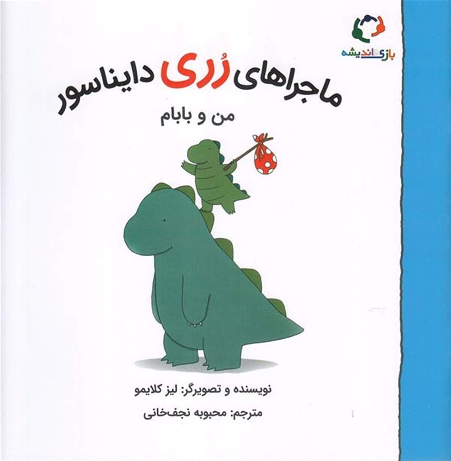 من و بابام