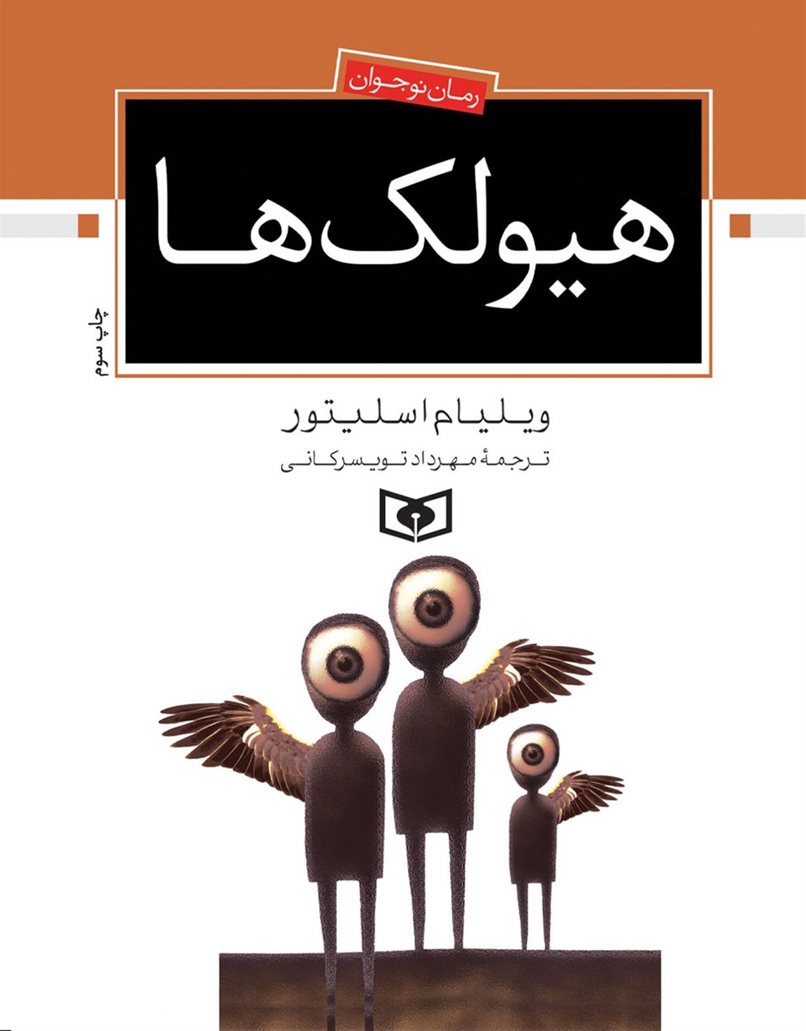 هیولک‌ها