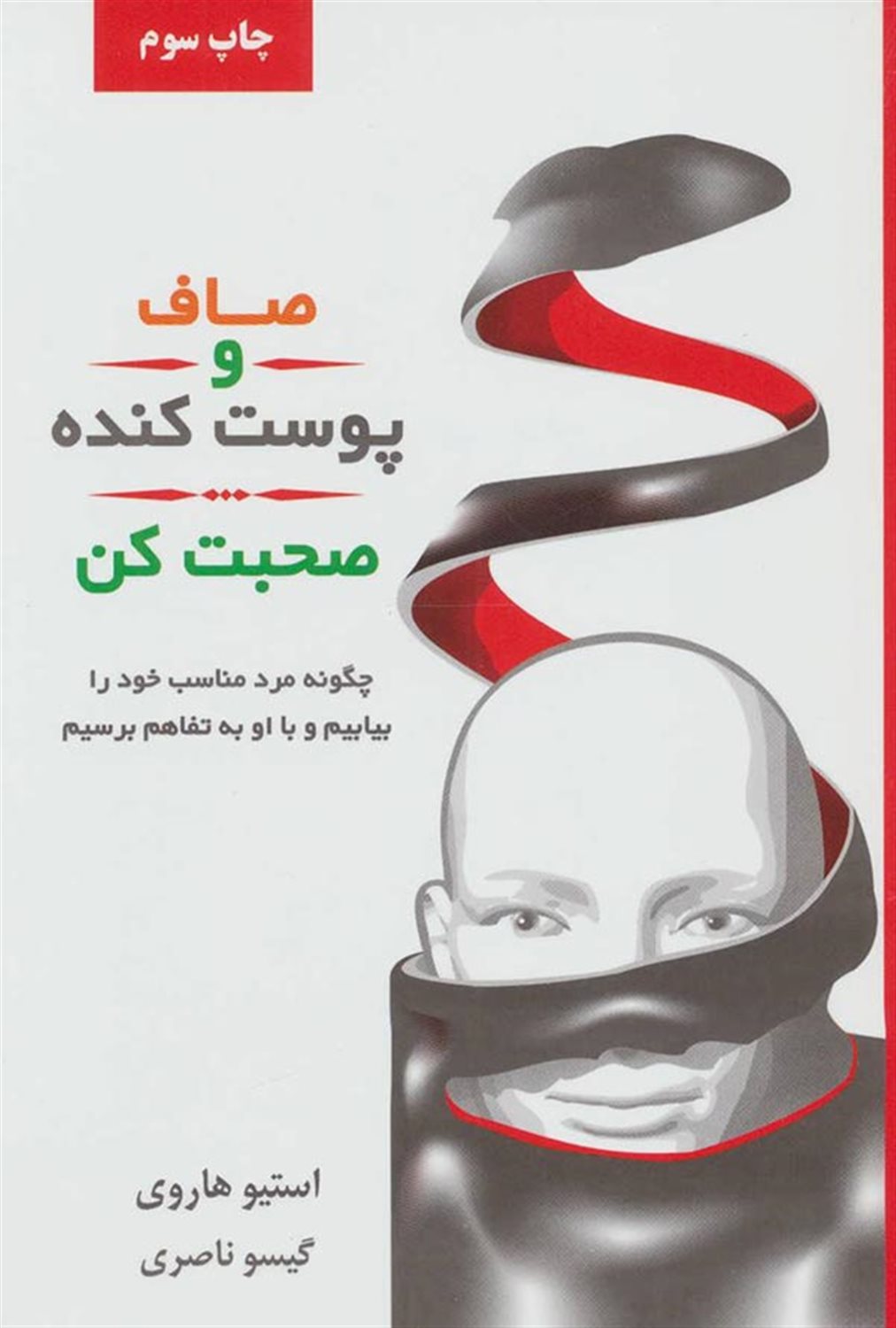 صاف و پوست کنده صحبت کن 