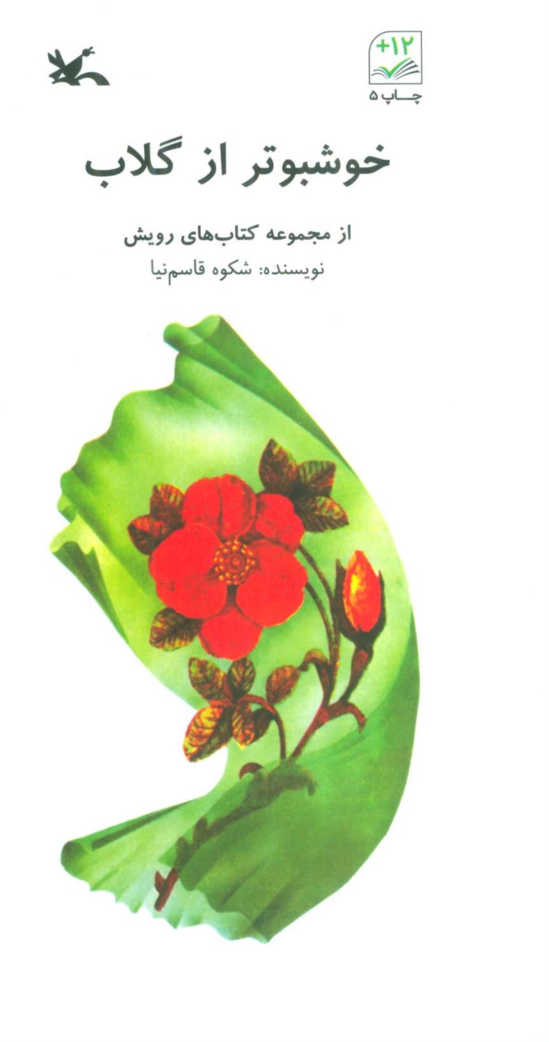 خوشبوتر از گلاب 