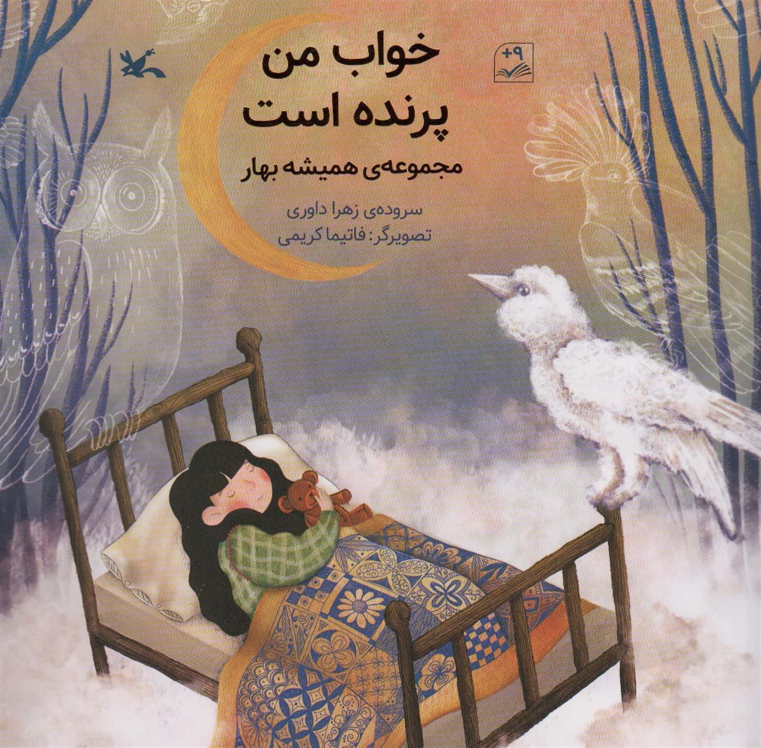 مجموعه‌ی همیشه بهار (خواب من پرنده است) 