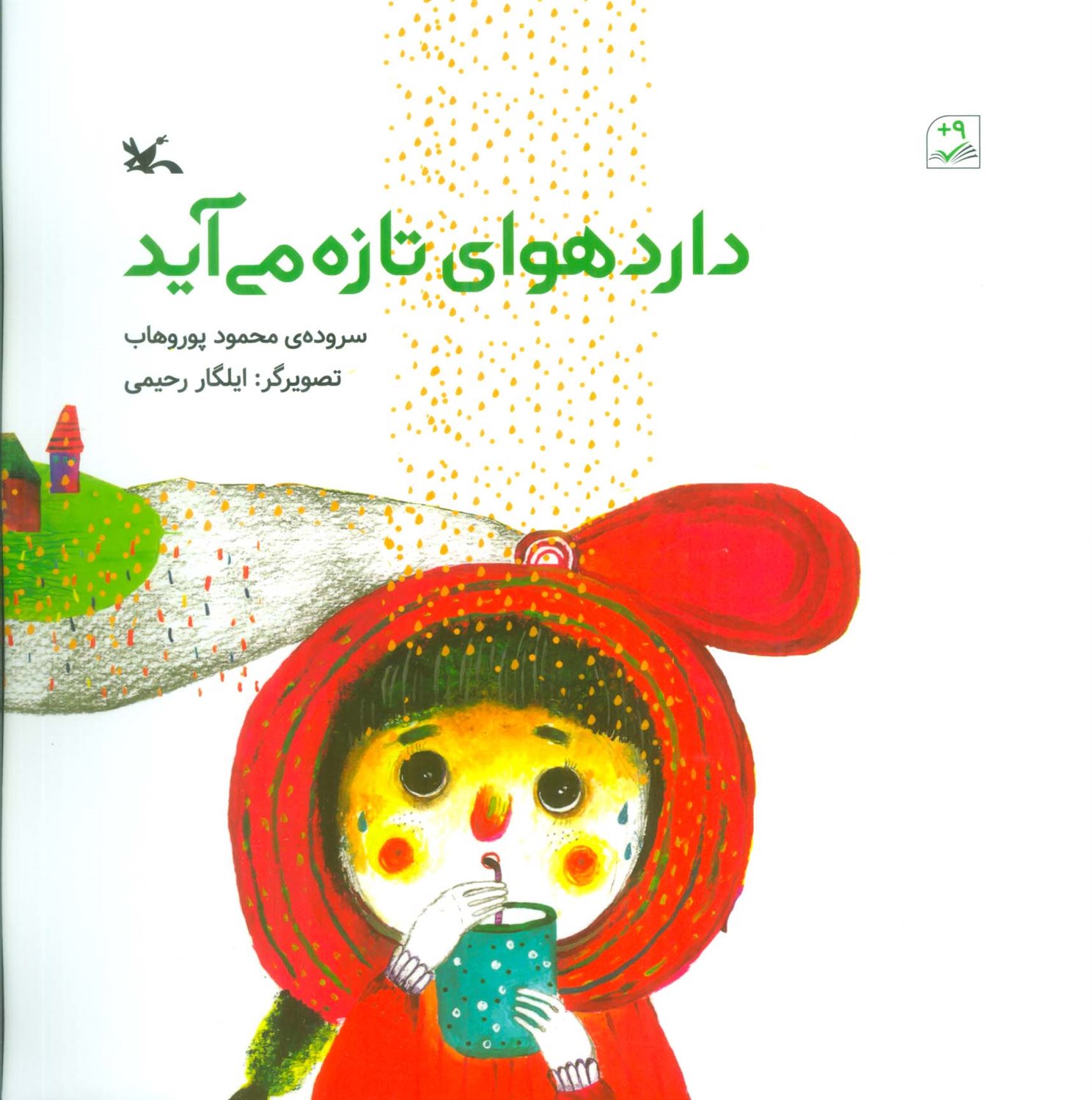 دارد هوای تازه می آید 