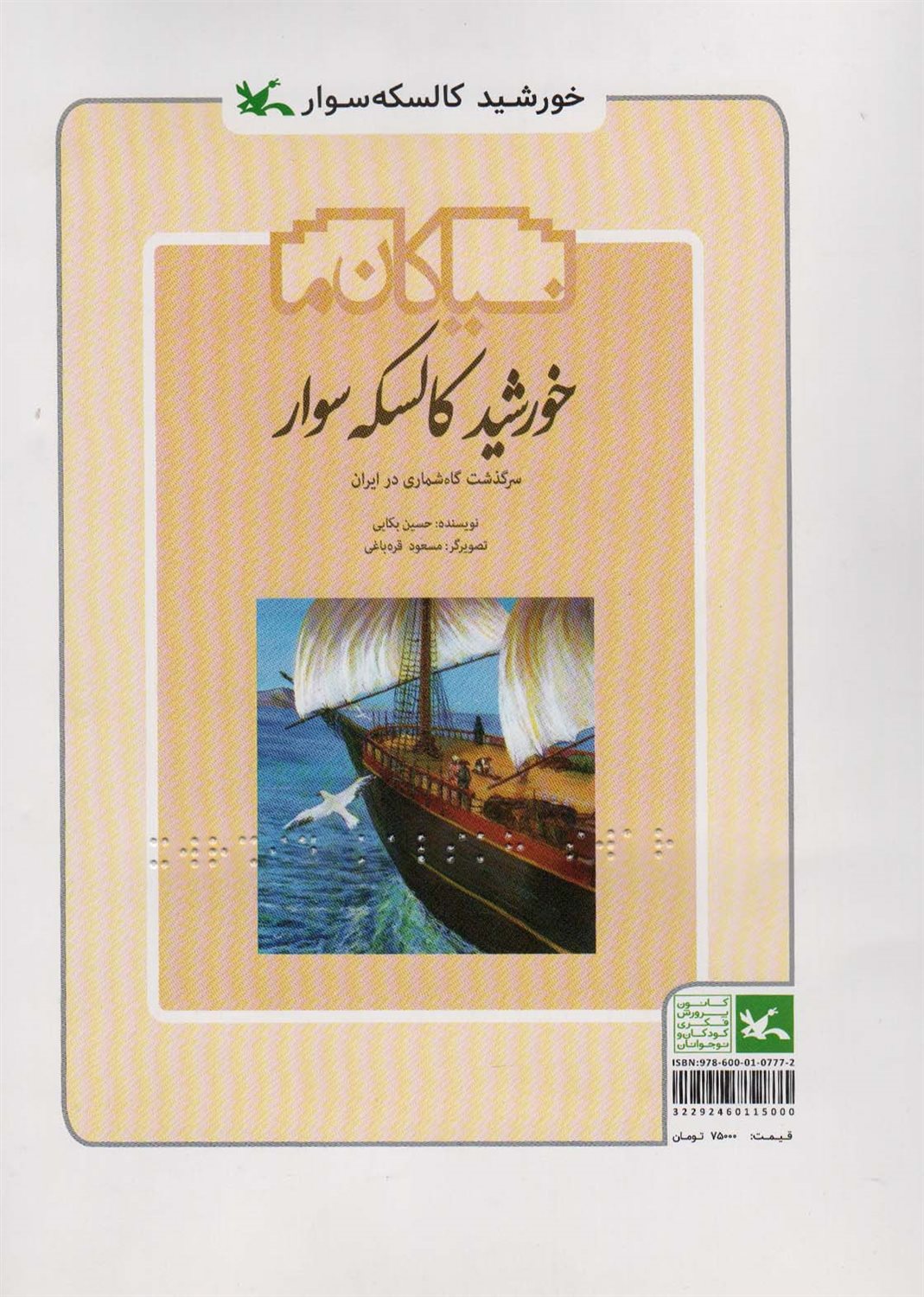 خورشید کالسکه سوار