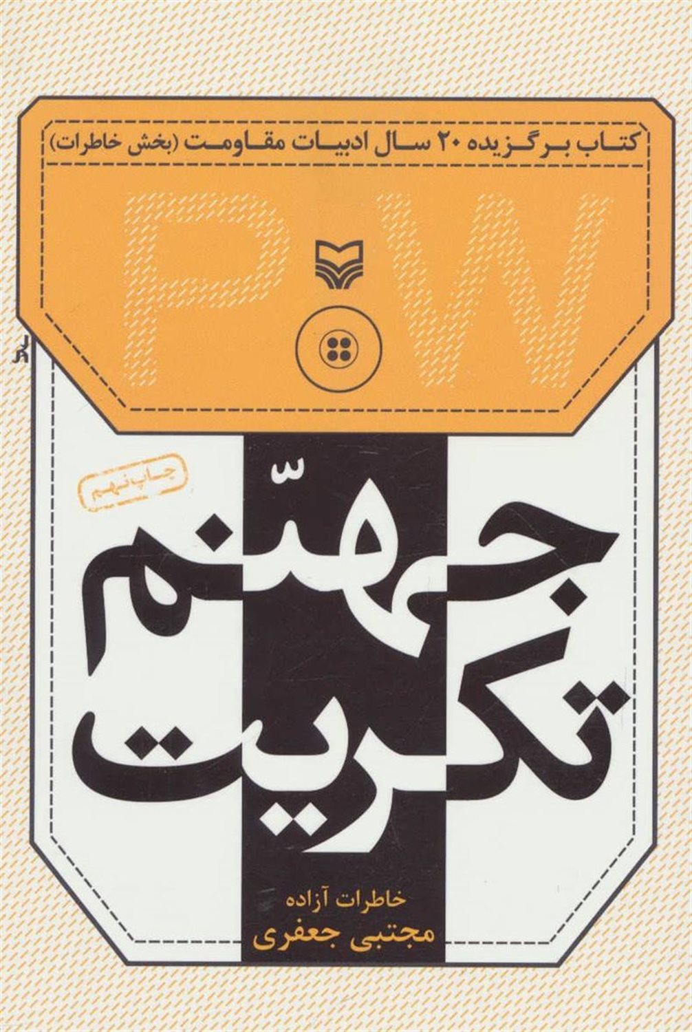 جهنم تکریت 