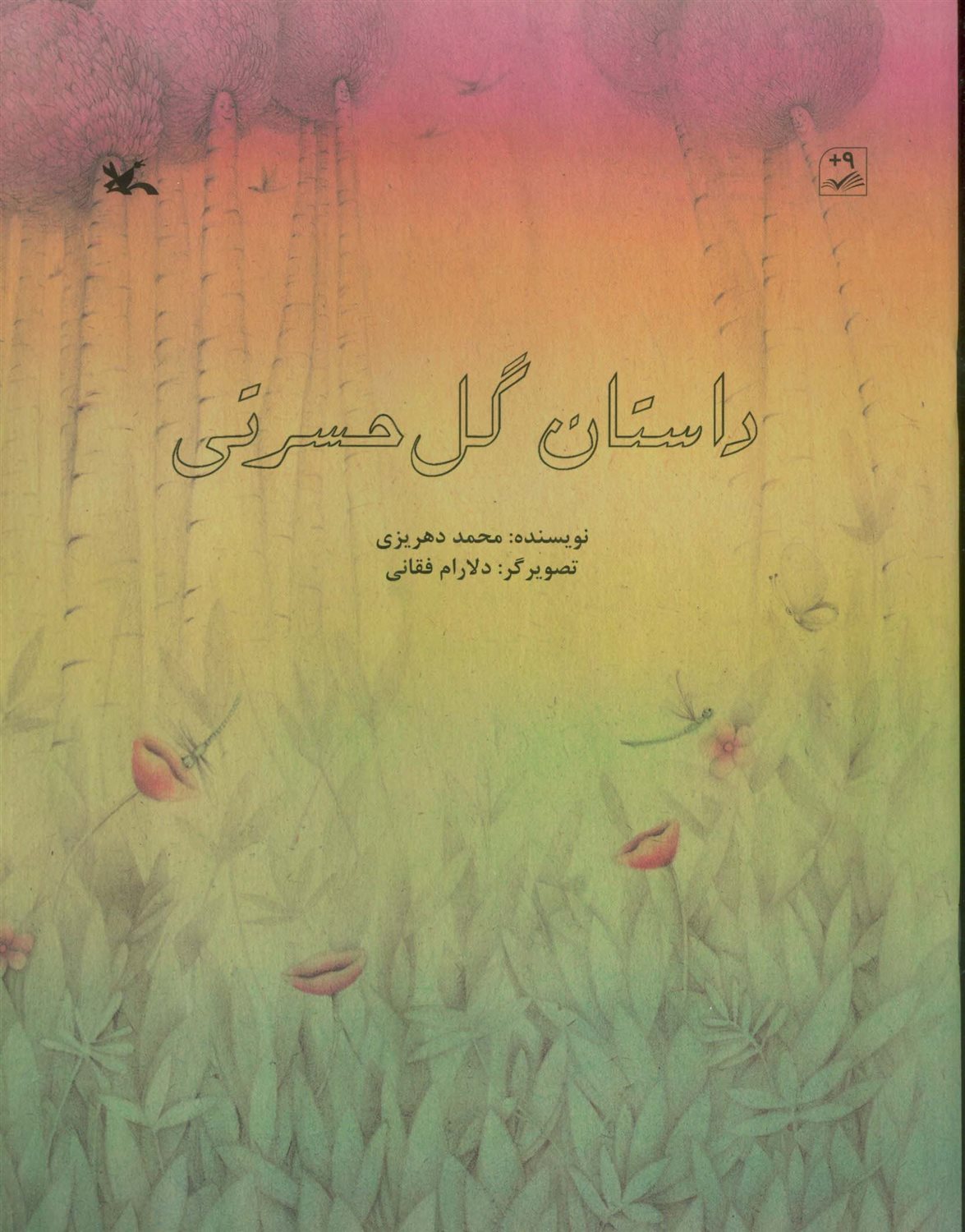 داستان گل حسرتی 