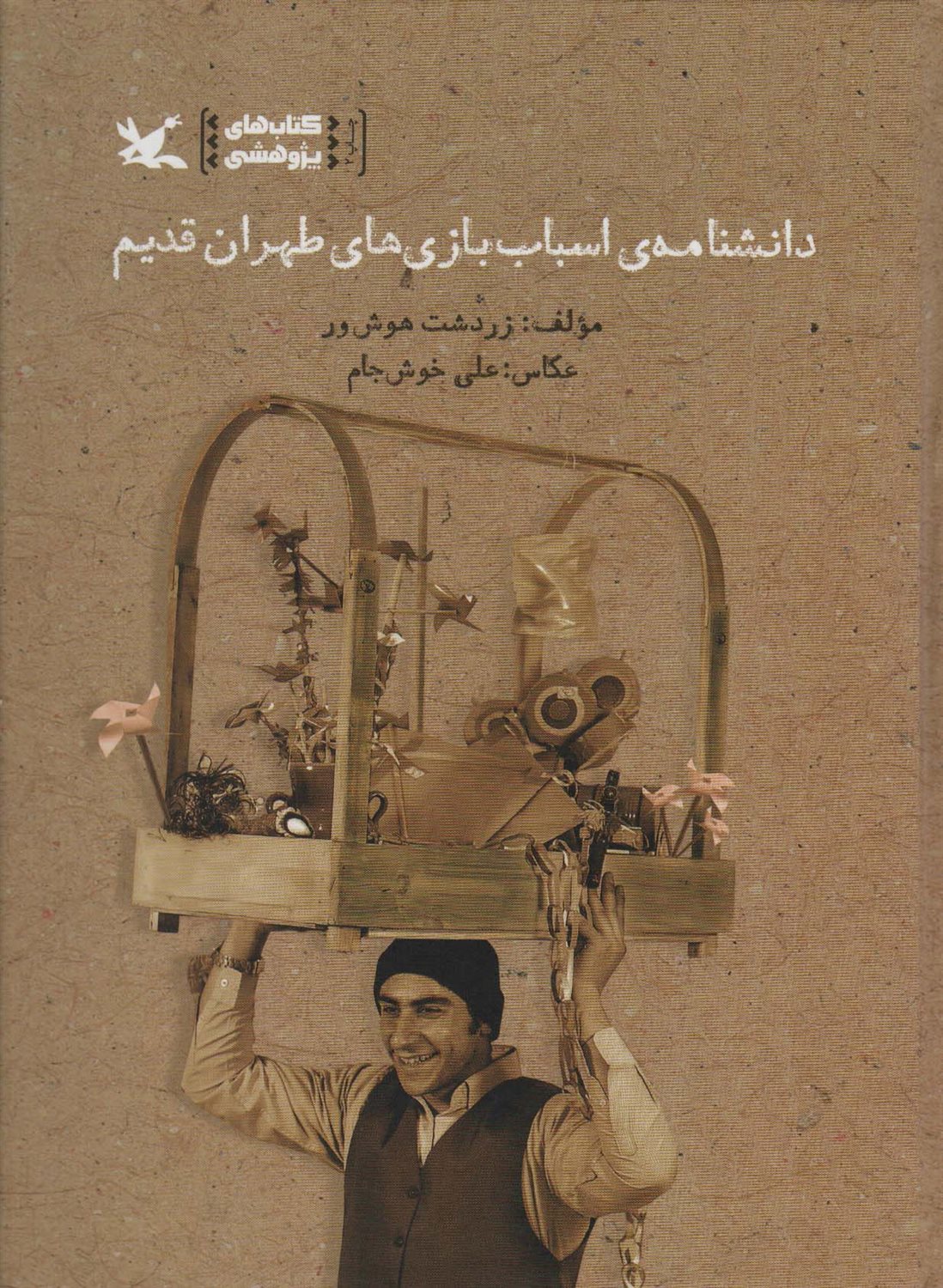 دانشنامه ی اسباب بازی های طهران قدیم 