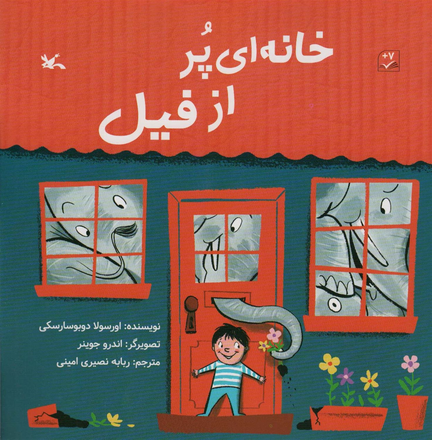 خانه‌ای پر از فیل 