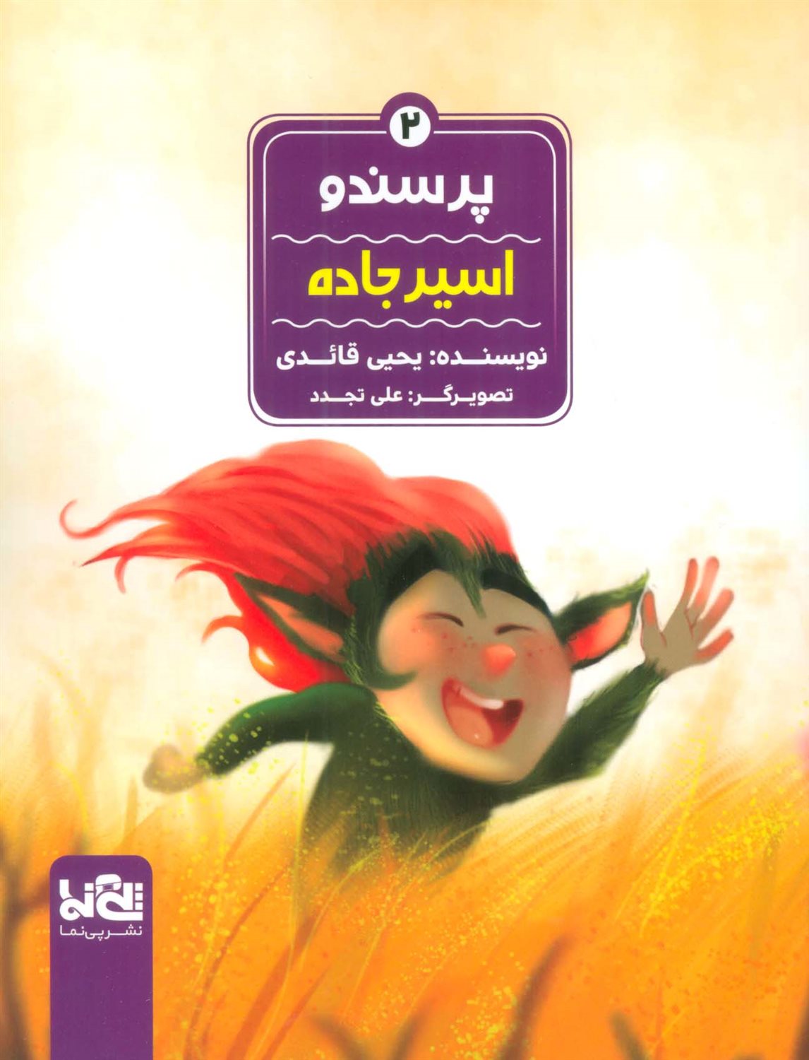 پرسندو 2 (اسیر جاده)