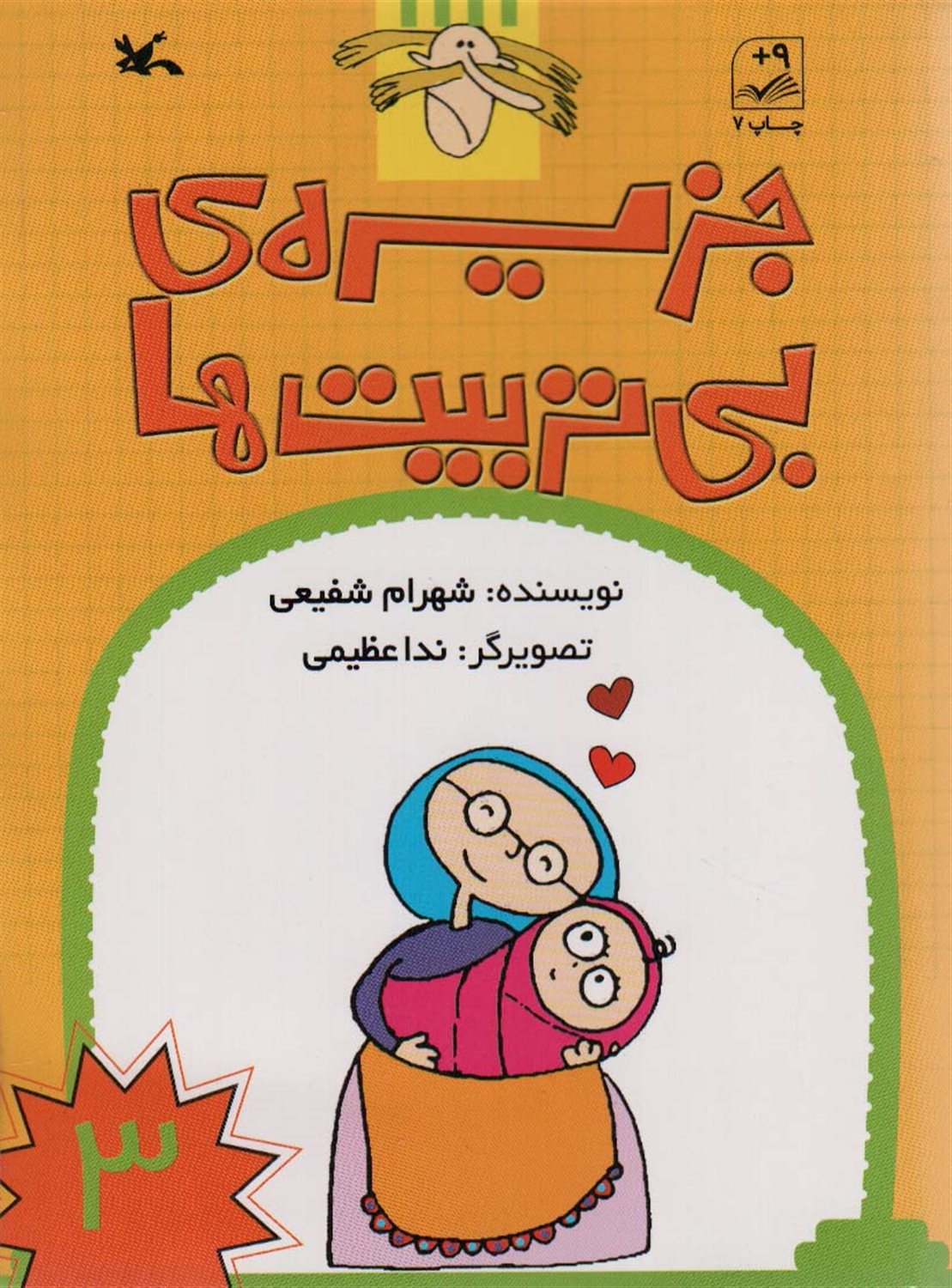 جزیره‌ی بی‌تربیت‌ها 3
