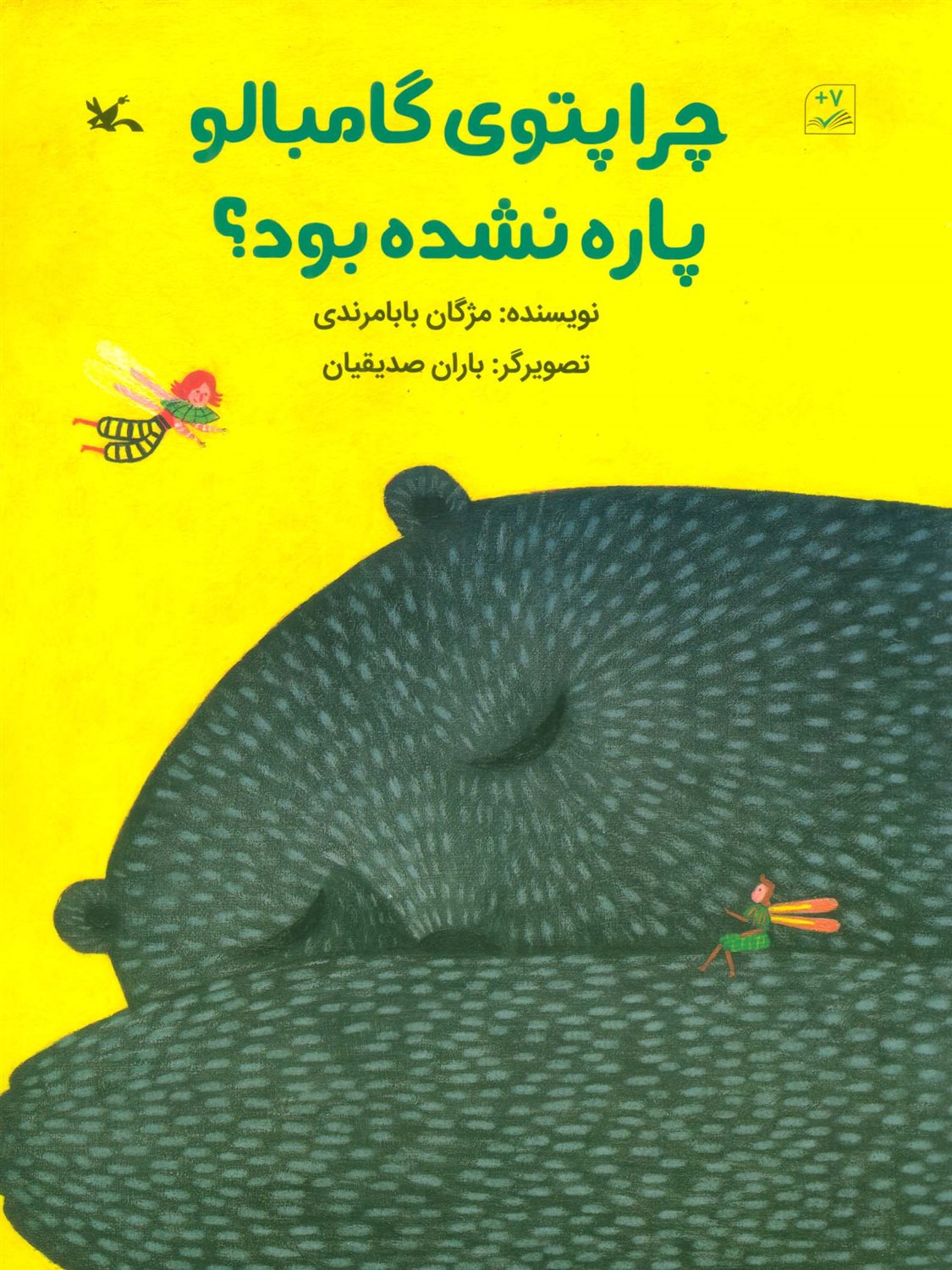 چرا پتوی گامبالو پاره نشده بود؟ 