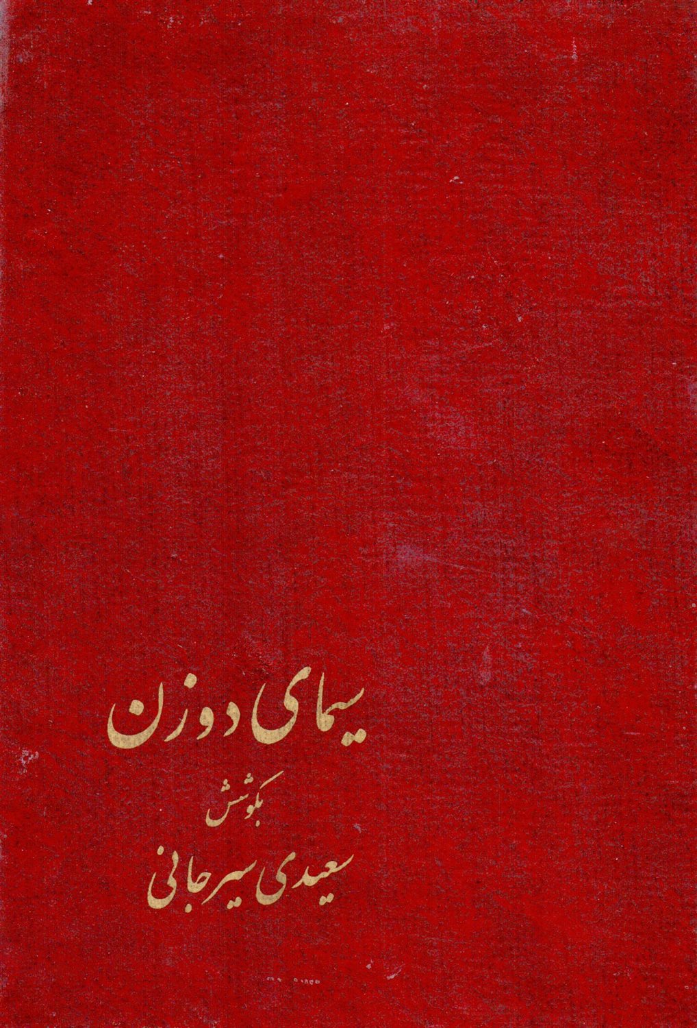 سیمای دو زن